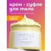 MATSESTA and MORE SPA Body cream Body Souffle Mango