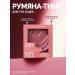 Beauty Creations Tint-Rumyan for cheekbones and lips Blushing Cute Cream Blush 05