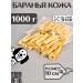 FOR RODENT DOG Dog delicities lamb skin (tube) 10 cm 1000 g