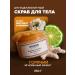 Skandia Home Body scrub anti -cellulite warming