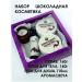Crimean fairy tales Set "Chocolate Cosmetics"