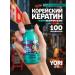 YORI Keratin - keratin rectification of Korea hair 100 ml