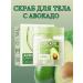 Beauty&Vika8 Scrubbing body sugar with avocado anti -cellulite