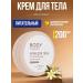 LOREN COSMETIC Body cream Nutrum Body Therapy 200 ml