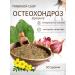 Sage Collection of arthritis osteochondrosis 50 g phytosbor