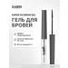 Sabbi Cosmetics Eyebrow fixing gel