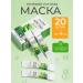 Face mask moisturizing night set 20 pieces