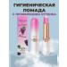 Red Beauty Shop Hygienic lipstick with a manifestation of a shade