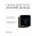 LE MOUSSE Body scrub "Summer rain"