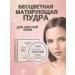 Beauty&Vika16 Face powder Mineral