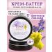 VINOSOFIA Batter-Vosk cream with grapes-lavender oils