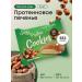 Solvie Protein cookies without sugar forest nut 35% protein 8pcs 60 g