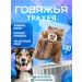 DogGuru Beath trache of 500 grams of dogs for dogs