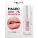 MONIC BEAUTY Lip oil No Limit! 01 Clear 4.5 ml