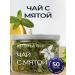 Tea with mint grass 50g