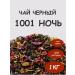 Master of the Taiga Tea a thousand and one 1001 night flower 1000g fruit