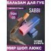 SABBI Lip balm (03)
