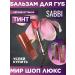 SABBI Balm-tint for the lips