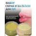 NATURUS Scrub and lip balm set