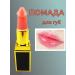 Lipstick for lips member manifested