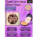 Sweet Heart face powder in a gift box