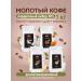 MEOLLO Coffee ground arabica flavored set No. 3