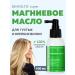 Rinfoltil Magnesium oil from falling out and for hair growth spray