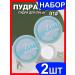 SIEAI Set of powder crumbly matting for the face - 2 pcs