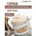 Compliment Anti -cellulite scrub for the body of a coconut 250ml - Buy Online on GoSupps.com