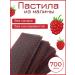 Nut Grapes Pastila raspberry 700 g