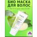ARAVIA professional Bio mask for hair with apple cider vinegar