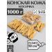 FOR RODENT DOG Dog delicities horse leather (pigtail) 10 cm 1000 g