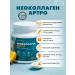 Art Life Neocollagen Artro + Arginine + Calcium + D3