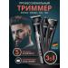 Trimmer 3 in 1 for haircuts and shaving