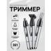 Trimmer for the nose of the ears of the beard and body