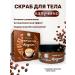 The Power of Crimea Capuchino body scrub