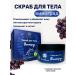 The Power of Crimea Grape body scrub