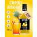 Pineapple syrup 250 ml (for coffee and cocktails)