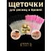Royal professional Brothers for eyelashes and eyebrows set (100 pieces)
