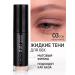 Liquid shadows for eyelids tone 003