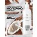 MilTech Body milk coconut syrup 400 ml
