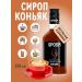 SyrupZone Cognac syrup 250 ml (for coffee and cocktails)