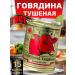 Berezovsky Meat-Canning Plant Stew Belarusian beef GOST