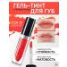 Belarusian cosmetics Tint for the lip tinted Kiss me AGaine tone 01