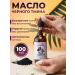 Black cinema oil cosmetic 100 ml