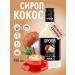 SyrupZone Coscosa Syrup 250 ml for coffee and cocktails