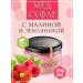 Med-sufle raspberries and strawberries 250 ml