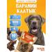 District goodies for dogs Barani Kaltyk 80 grams