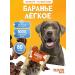 Baranier dog treats light 80 grams