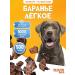 Baranier dog treats light 500 grams